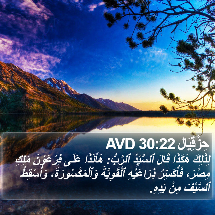 حِزْقِيَال 30:22 AVD Bible Study