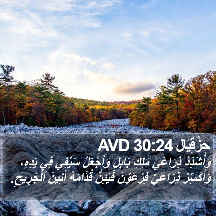 حِزْقِيَال 30:24 AVD Bible Study