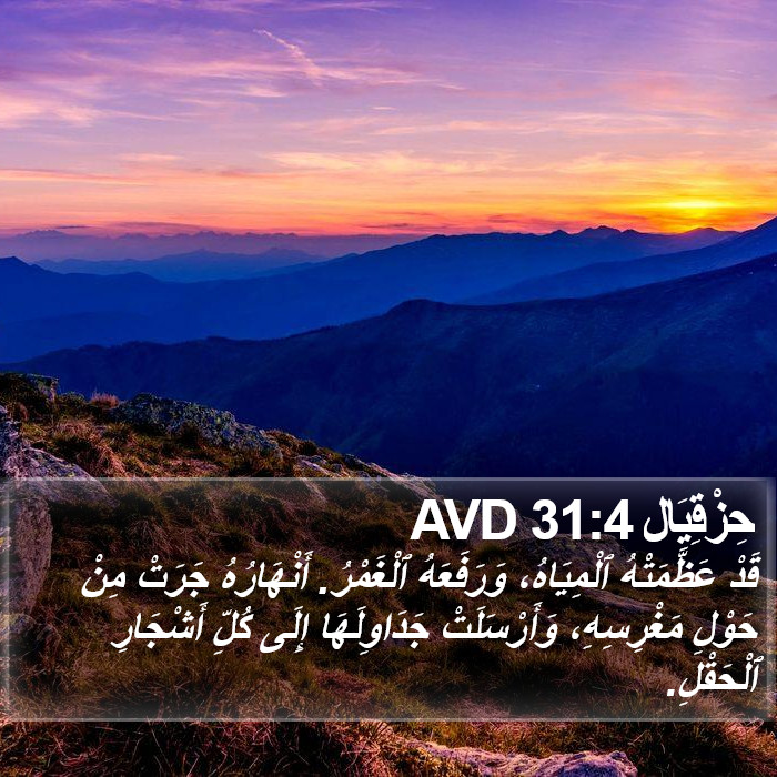 حِزْقِيَال 31:4 AVD Bible Study