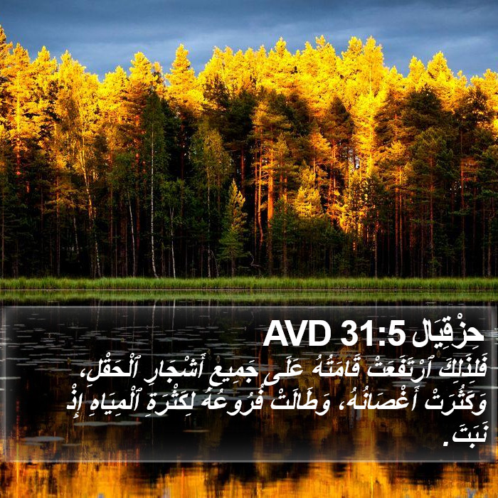 حِزْقِيَال 31:5 AVD Bible Study