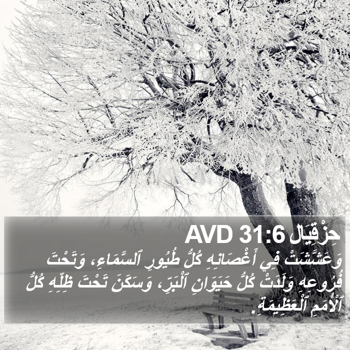 حِزْقِيَال 31:6 AVD Bible Study