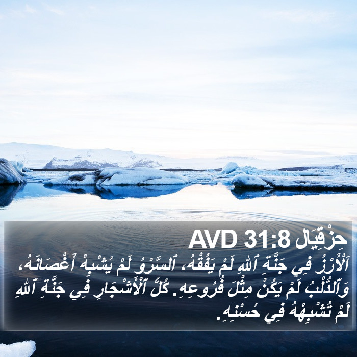 حِزْقِيَال 31:8 AVD Bible Study