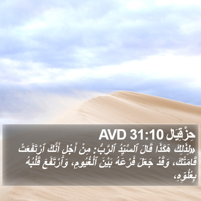 حِزْقِيَال 31:10 AVD Bible Study