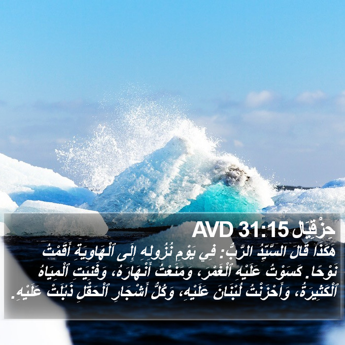 حِزْقِيَال 31:15 AVD Bible Study