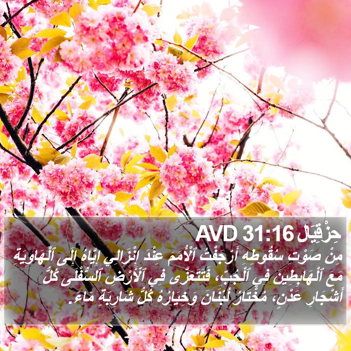 حِزْقِيَال 31:16 AVD Bible Study