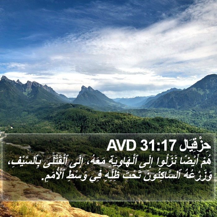 حِزْقِيَال 31:17 AVD Bible Study