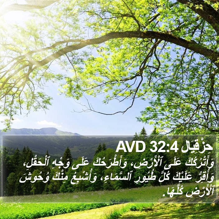 حِزْقِيَال 32:4 AVD Bible Study