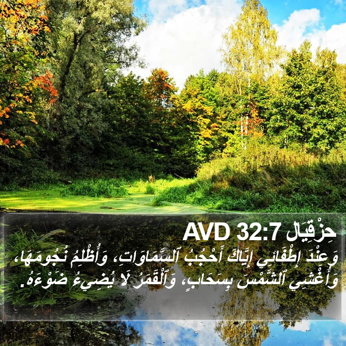حِزْقِيَال 32:7 AVD Bible Study