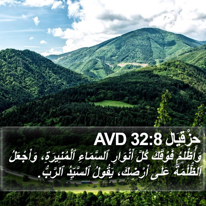 حِزْقِيَال 32:8 AVD Bible Study