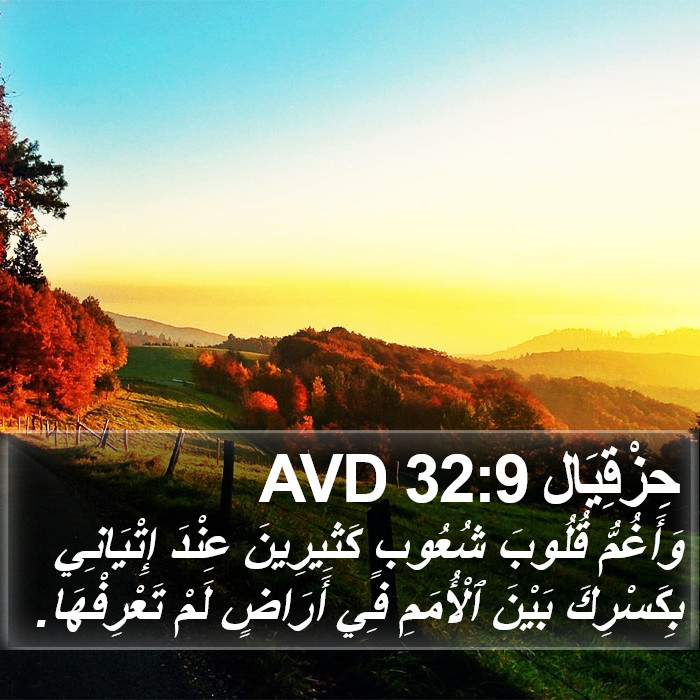 حِزْقِيَال 32:9 AVD Bible Study