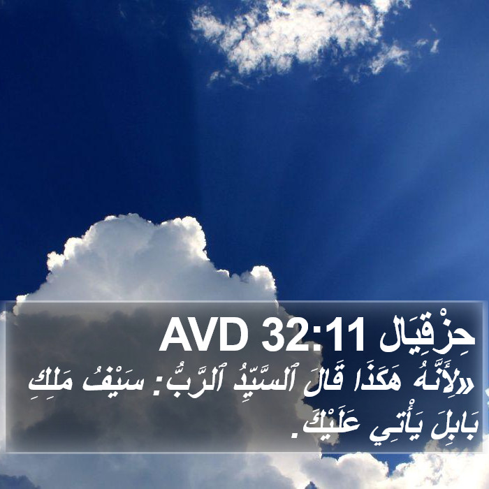 حِزْقِيَال 32:11 AVD Bible Study
