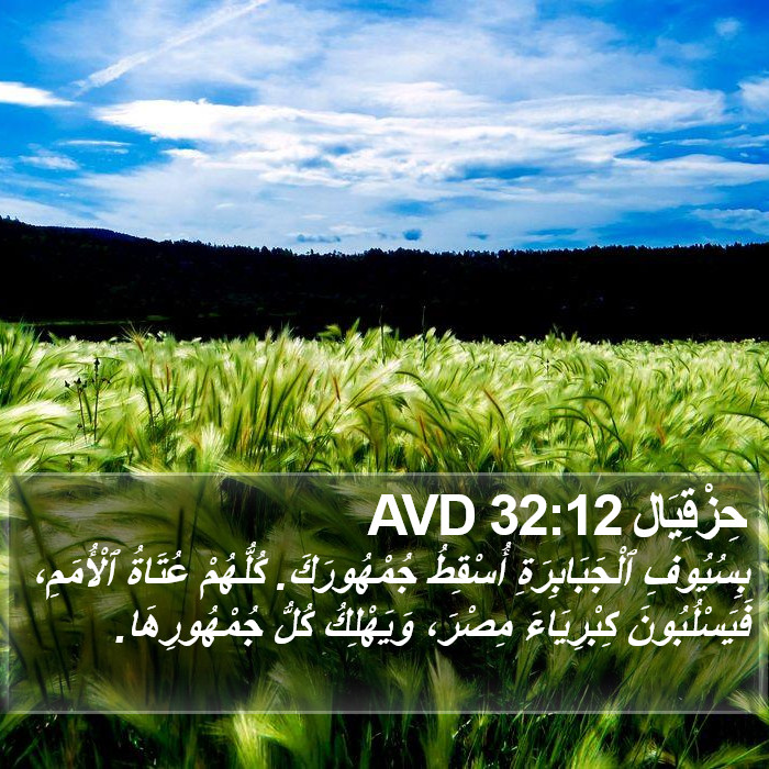 حِزْقِيَال 32:12 AVD Bible Study