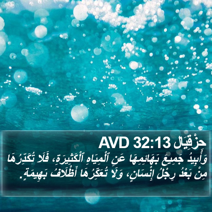حِزْقِيَال 32:13 AVD Bible Study