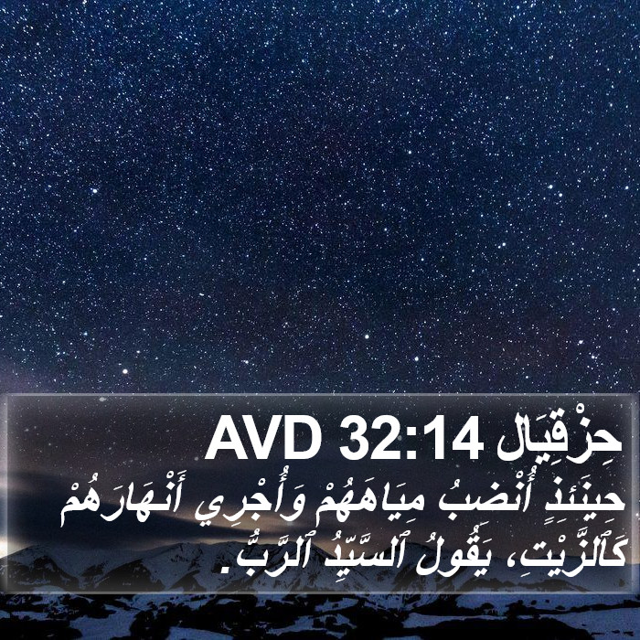 حِزْقِيَال 32:14 AVD Bible Study