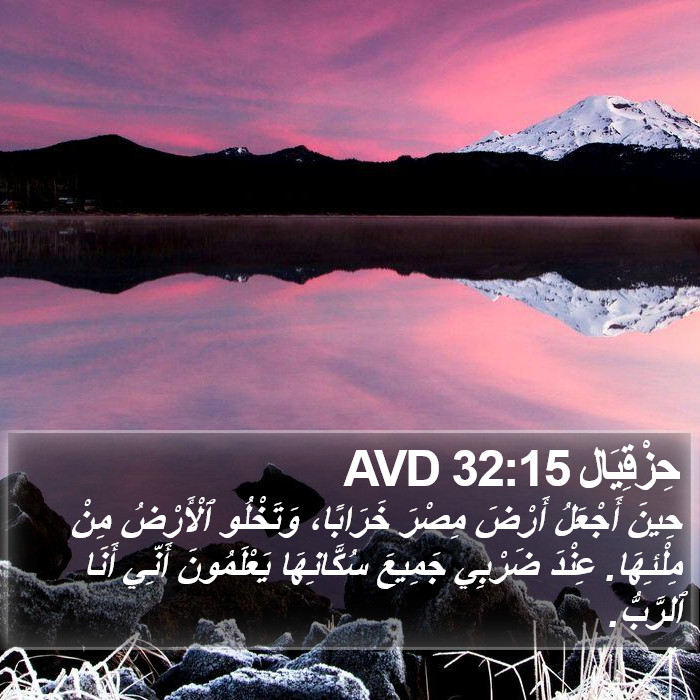 حِزْقِيَال 32:15 AVD Bible Study
