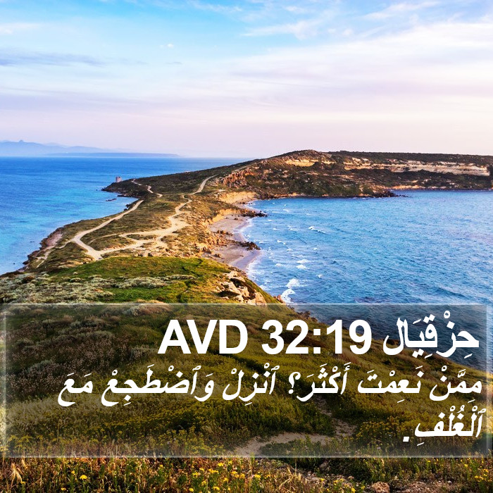 حِزْقِيَال 32:19 AVD Bible Study
