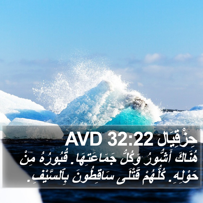 حِزْقِيَال 32:22 AVD Bible Study