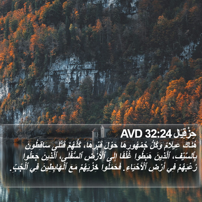 حِزْقِيَال 32:24 AVD Bible Study