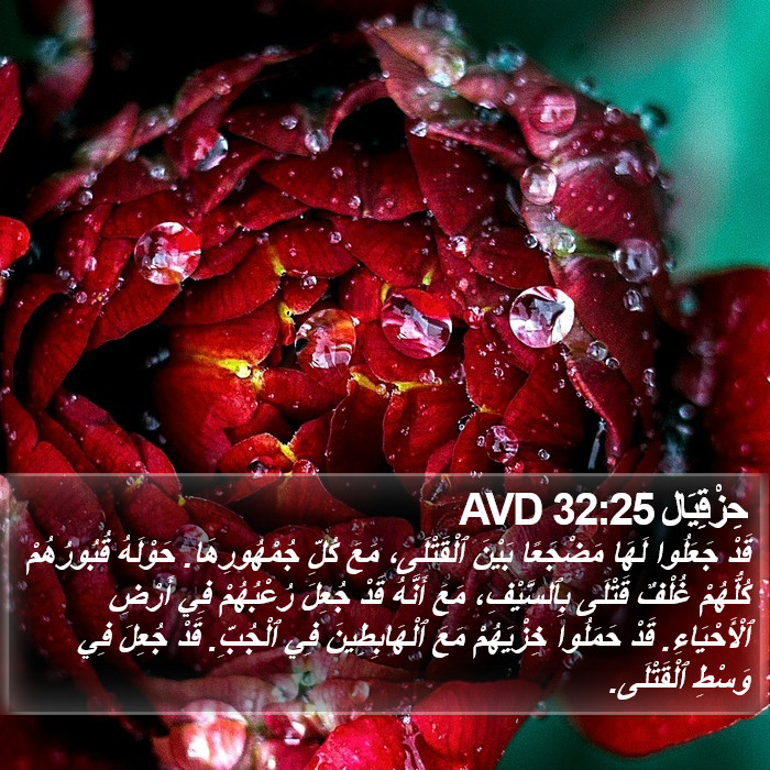 حِزْقِيَال 32:25 AVD Bible Study