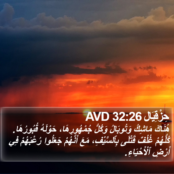 حِزْقِيَال 32:26 AVD Bible Study