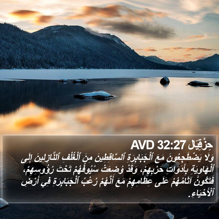 حِزْقِيَال 32:27 AVD Bible Study