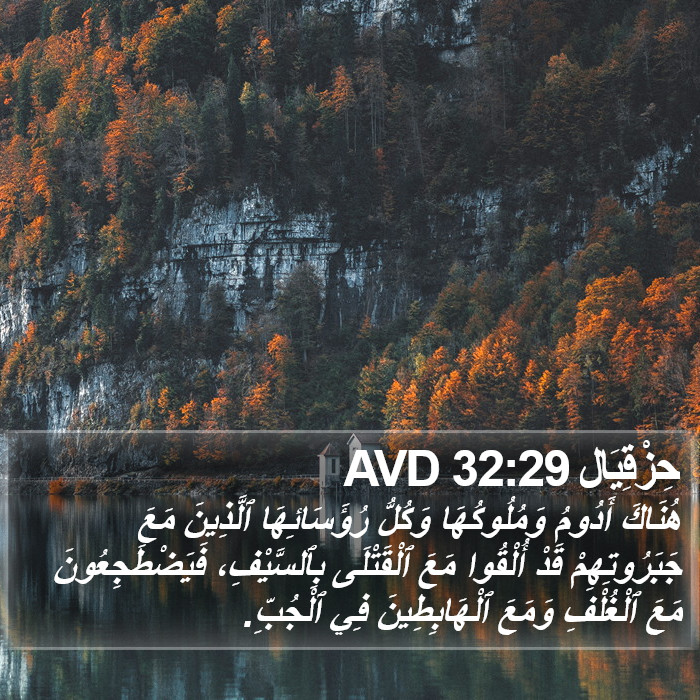 حِزْقِيَال 32:29 AVD Bible Study