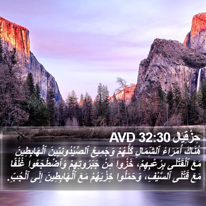 حِزْقِيَال 32:30 AVD Bible Study