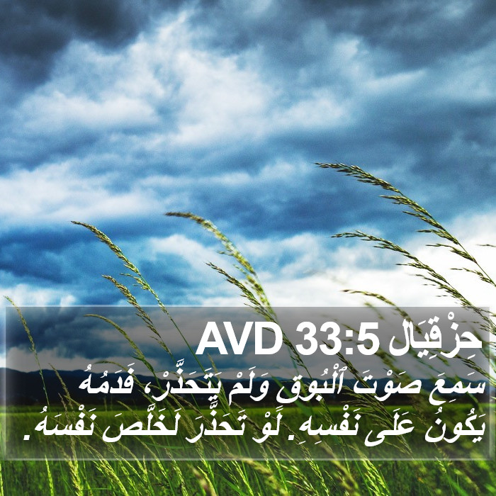 حِزْقِيَال 33:5 AVD Bible Study