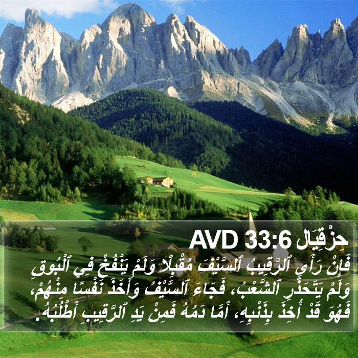 حِزْقِيَال 33:6 AVD Bible Study