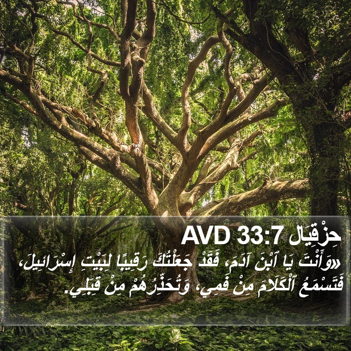 حِزْقِيَال 33:7 AVD Bible Study