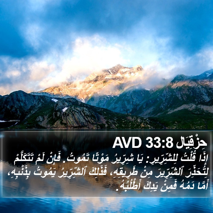 حِزْقِيَال 33:8 AVD Bible Study