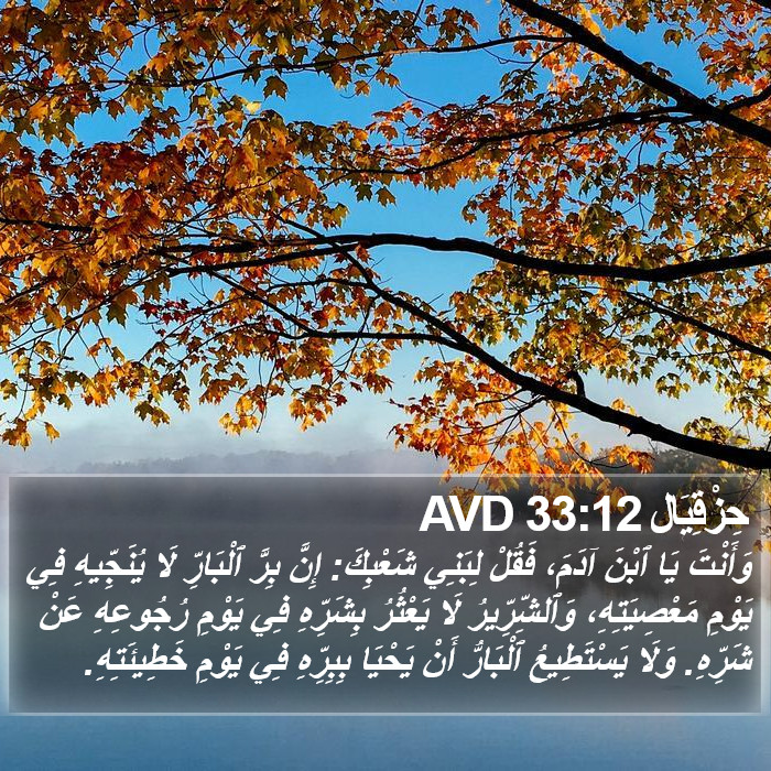 حِزْقِيَال 33:12 AVD Bible Study