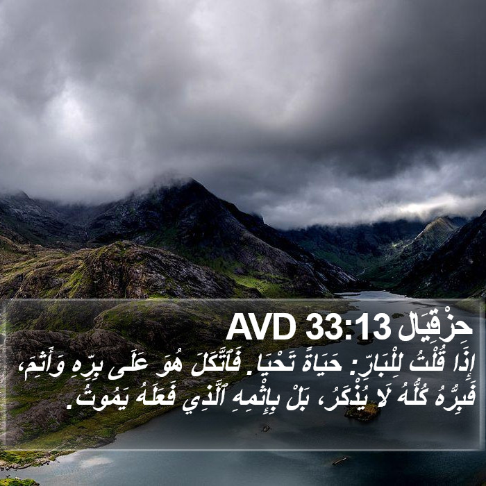 حِزْقِيَال 33:13 AVD Bible Study