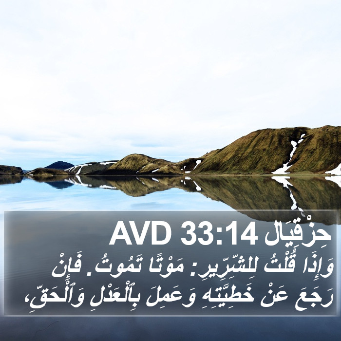 حِزْقِيَال 33:14 AVD Bible Study