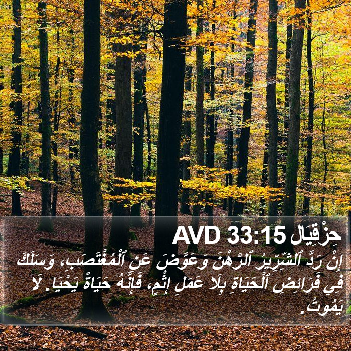 حِزْقِيَال 33:15 AVD Bible Study