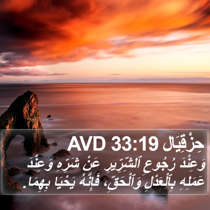 حِزْقِيَال 33:19 AVD Bible Study