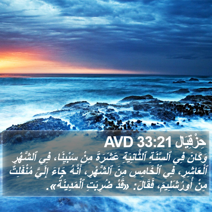 حِزْقِيَال 33:21 AVD Bible Study