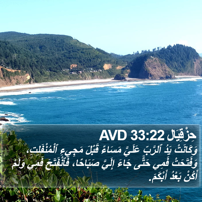 حِزْقِيَال 33:22 AVD Bible Study