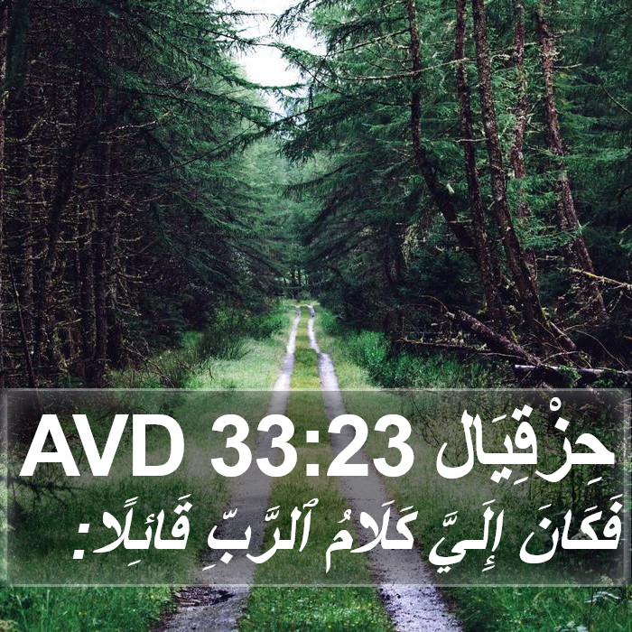 حِزْقِيَال 33:23 AVD Bible Study