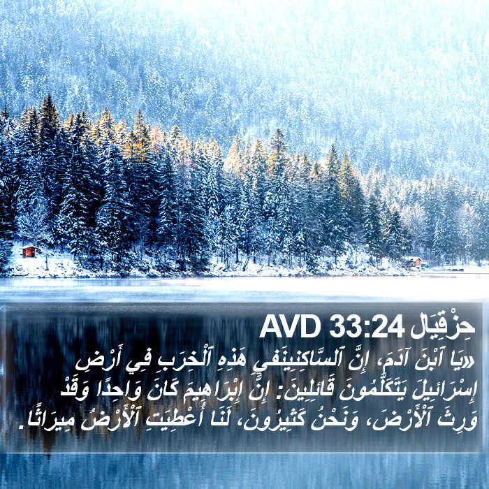 حِزْقِيَال 33:24 AVD Bible Study