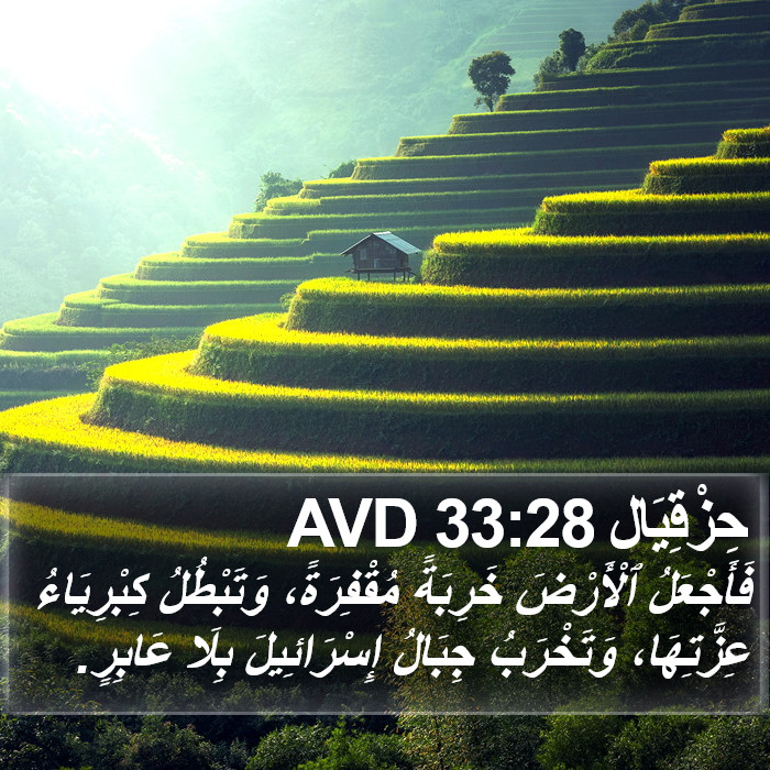 حِزْقِيَال 33:28 AVD Bible Study