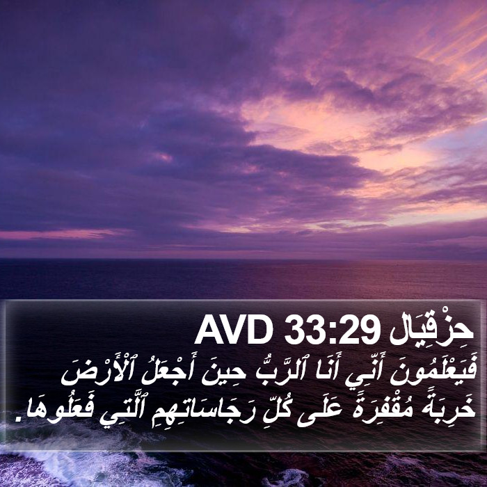 حِزْقِيَال 33:29 AVD Bible Study