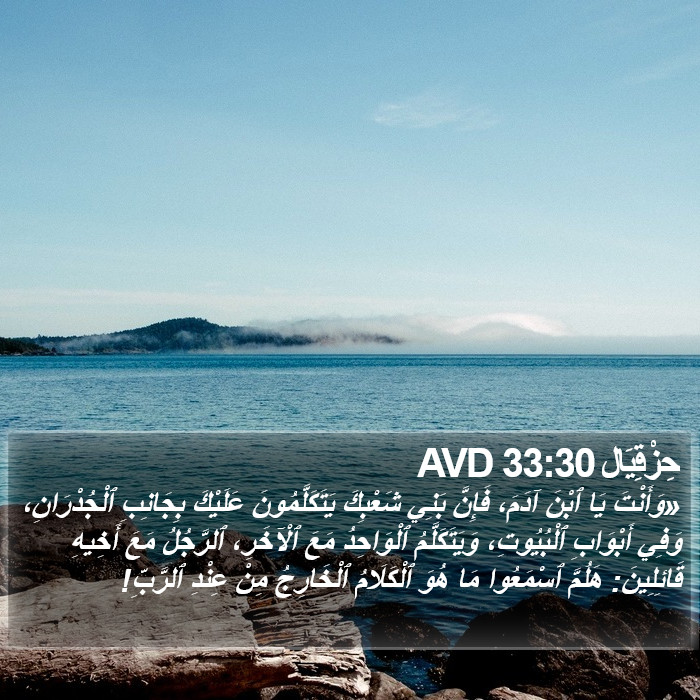 حِزْقِيَال 33:30 AVD Bible Study