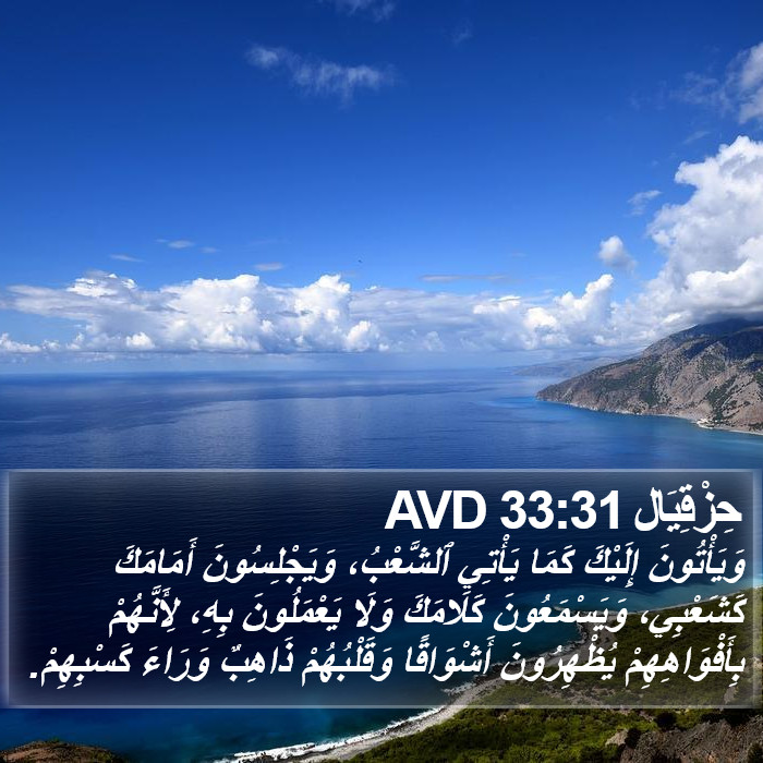 حِزْقِيَال 33:31 AVD Bible Study