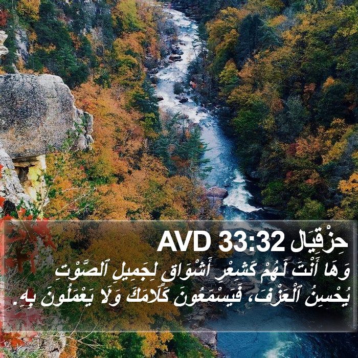 حِزْقِيَال 33:32 AVD Bible Study