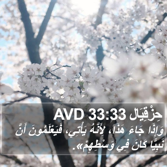 حِزْقِيَال 33:33 AVD Bible Study