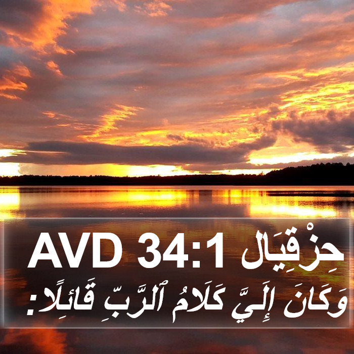 حِزْقِيَال 34:1 AVD Bible Study