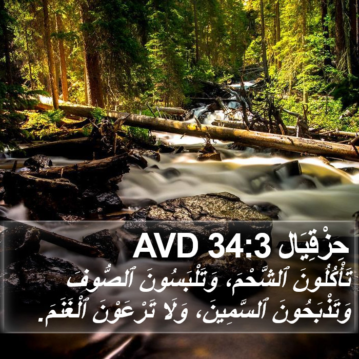 حِزْقِيَال 34:3 AVD Bible Study