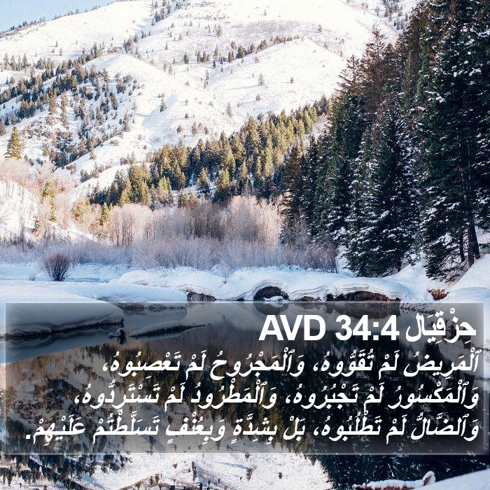 حِزْقِيَال 34:4 AVD Bible Study