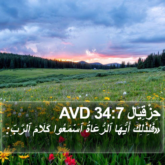 حِزْقِيَال 34:7 AVD Bible Study